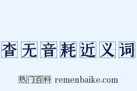 杳无音耗近义词是什么意思的图片